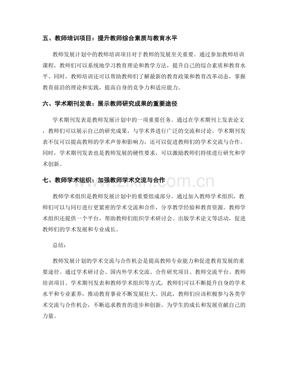 教师发展计划的学术交流与合作机会.docx_第2页