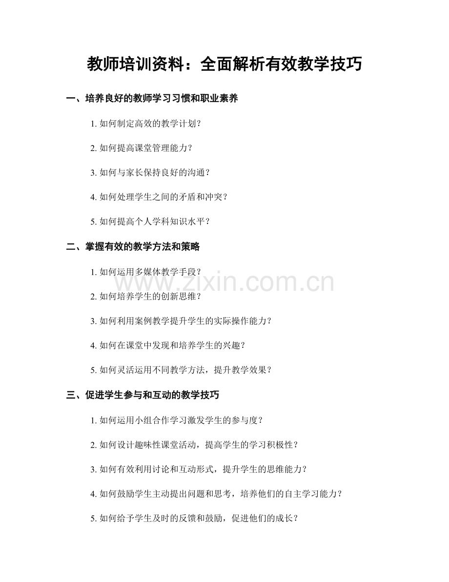 教师培训资料：全面解析有效教学技巧.docx_第1页