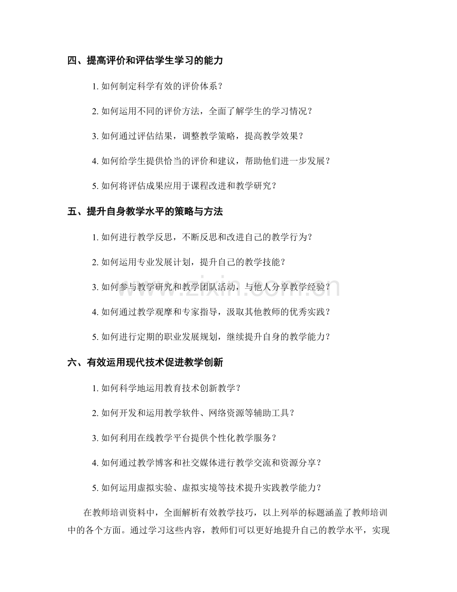 教师培训资料：全面解析有效教学技巧.docx_第2页