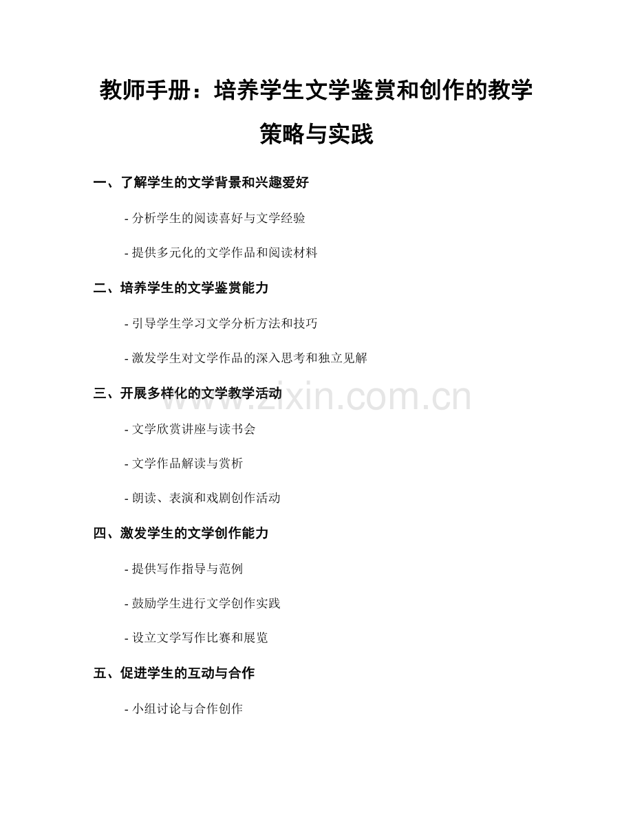 教师手册：培养学生文学鉴赏和创作的教学策略与实践.docx_第1页