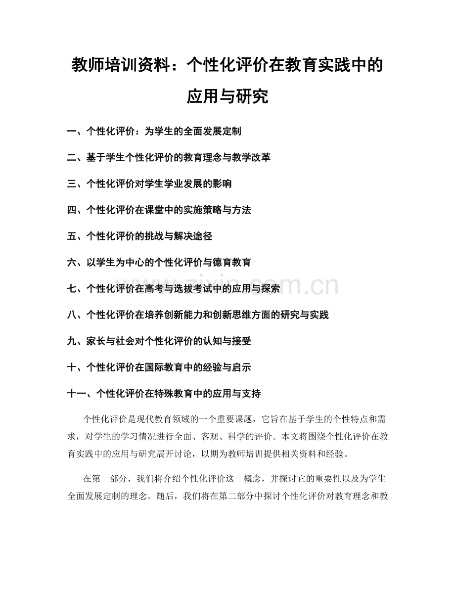 教师培训资料：个性化评价在教育实践中的应用与研究.docx_第1页