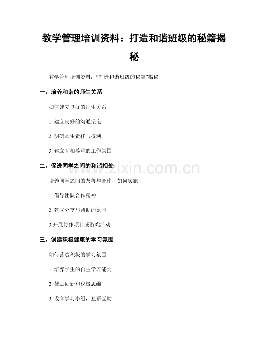 教学管理培训资料：打造和谐班级的秘籍揭秘.docx_第1页