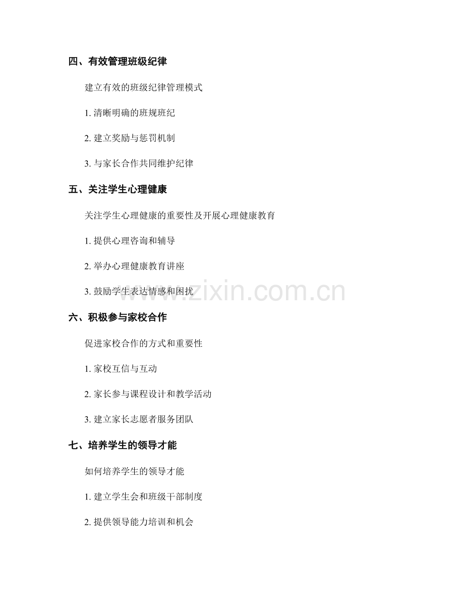 教学管理培训资料：打造和谐班级的秘籍揭秘.docx_第2页