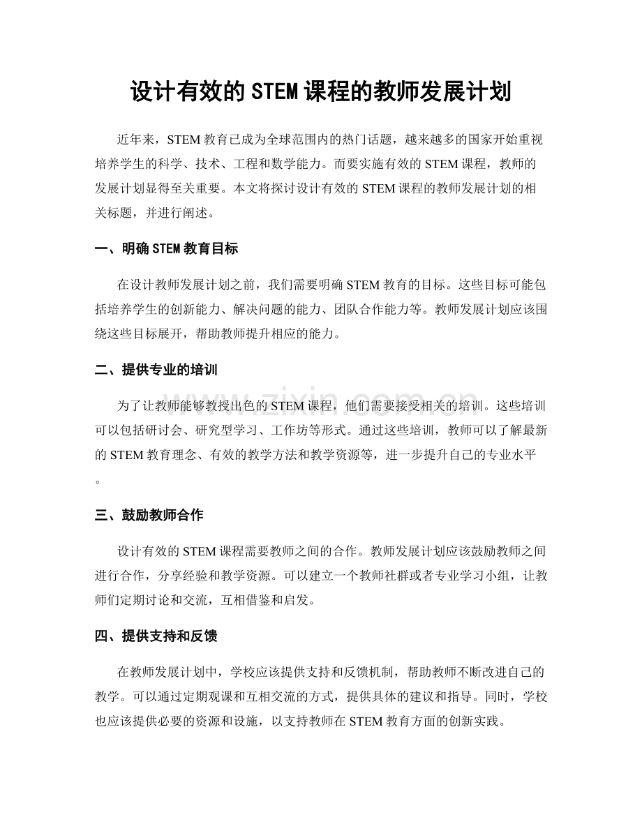 设计有效的STEM课程的教师发展计划.docx_第1页