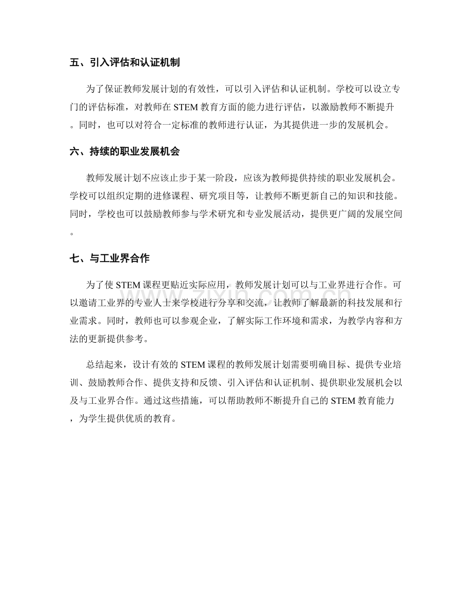 设计有效的STEM课程的教师发展计划.docx_第2页