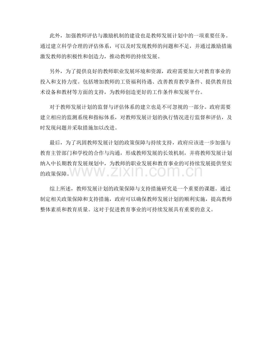 教师发展计划的政策保障与支持措施研究.docx_第2页