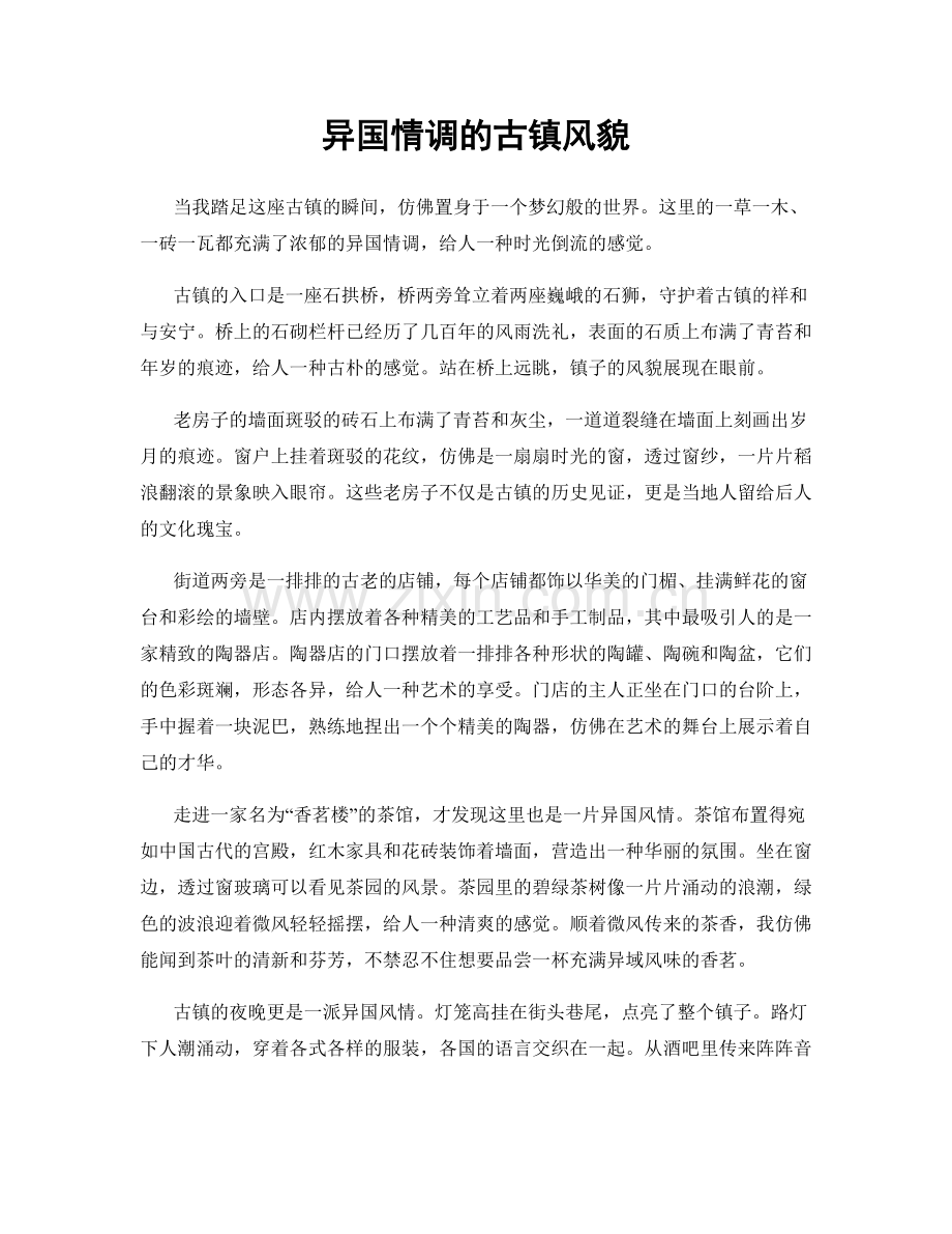 异国情调的古镇风貌.docx_第1页