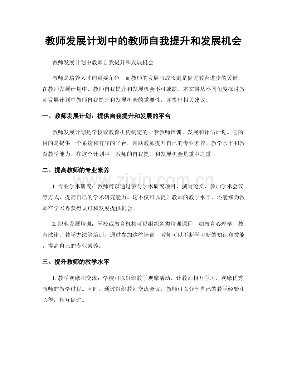 教师发展计划中的教师自我提升和发展机会.docx_第1页