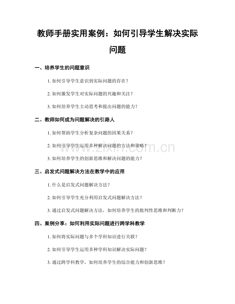 教师手册实用案例：如何引导学生解决实际问题.docx_第1页