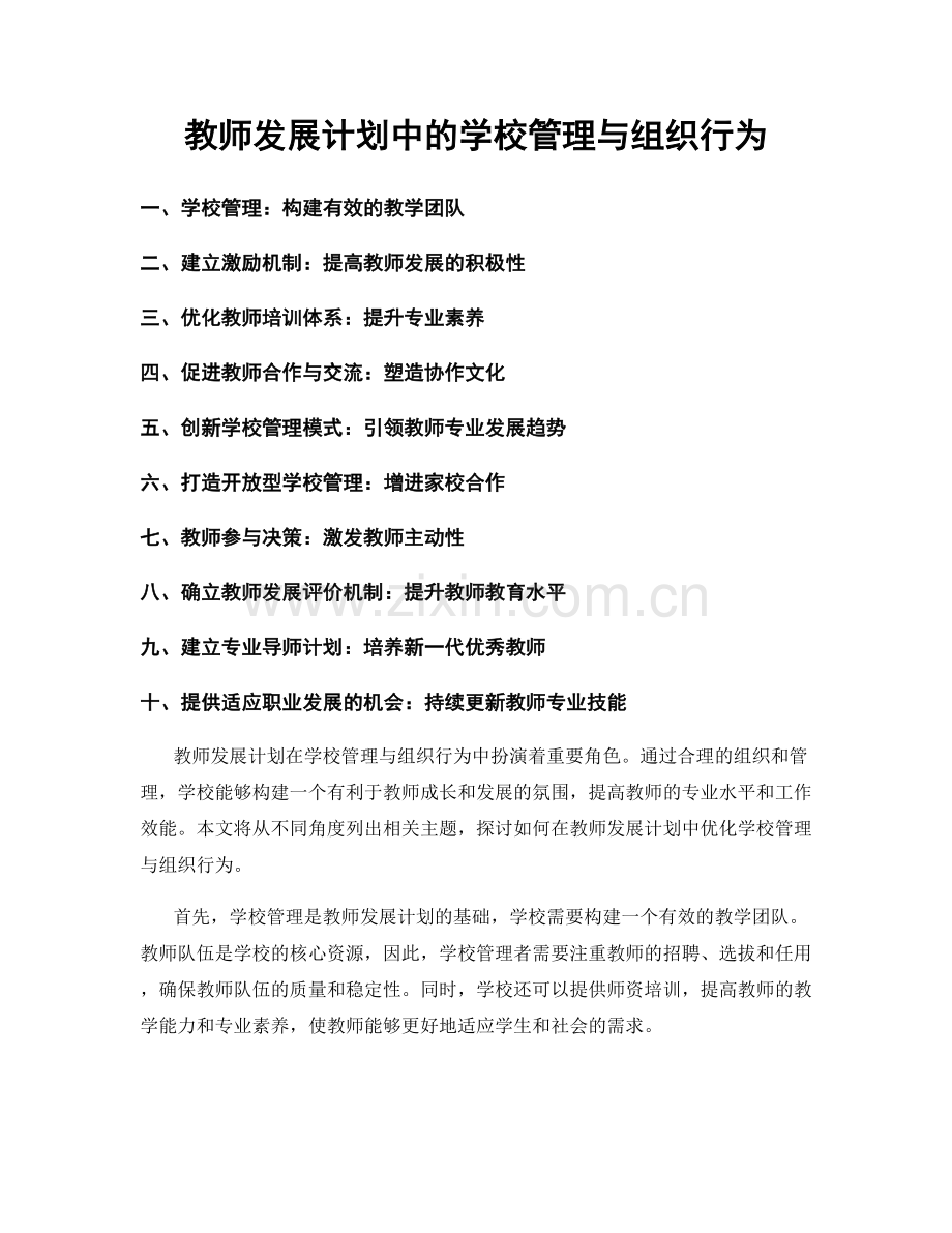 教师发展计划中的学校管理与组织行为.docx_第1页