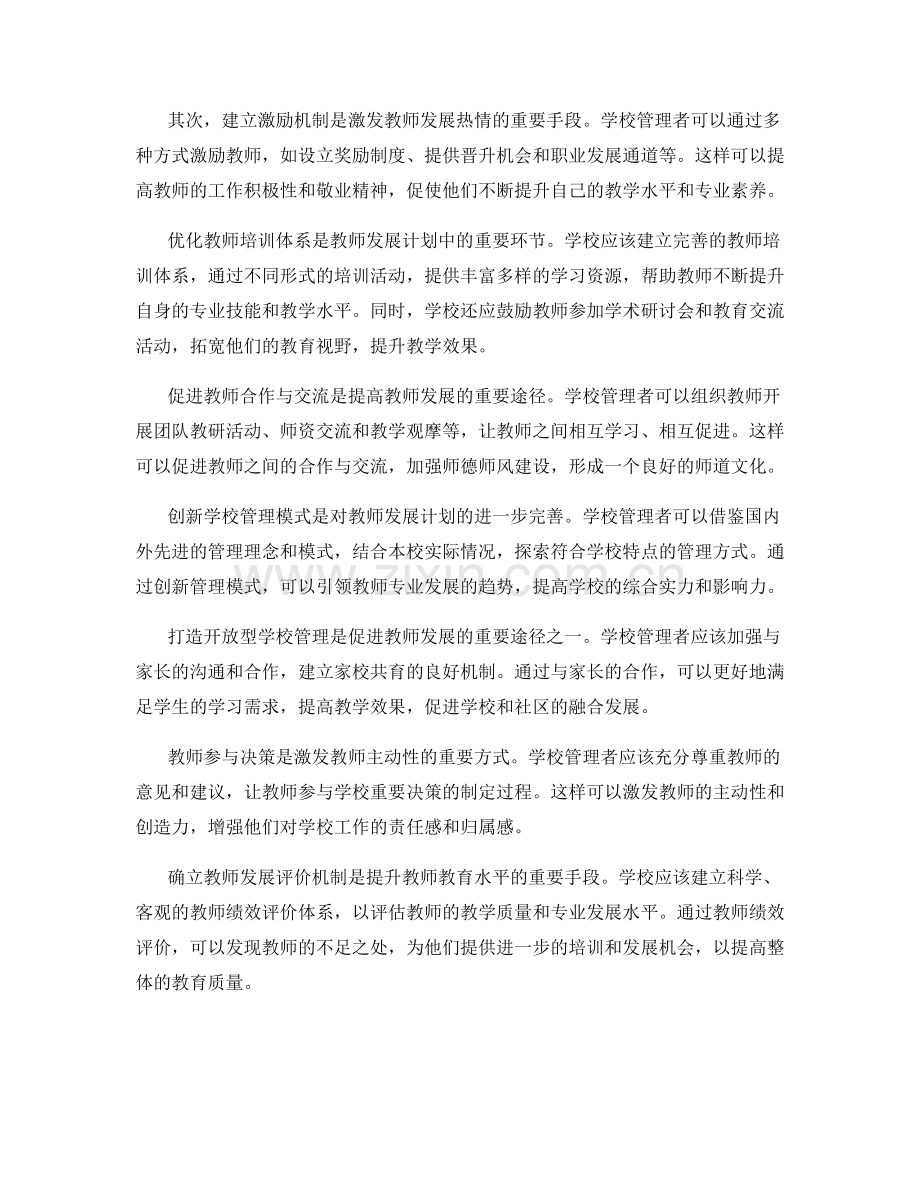 教师发展计划中的学校管理与组织行为.docx_第2页