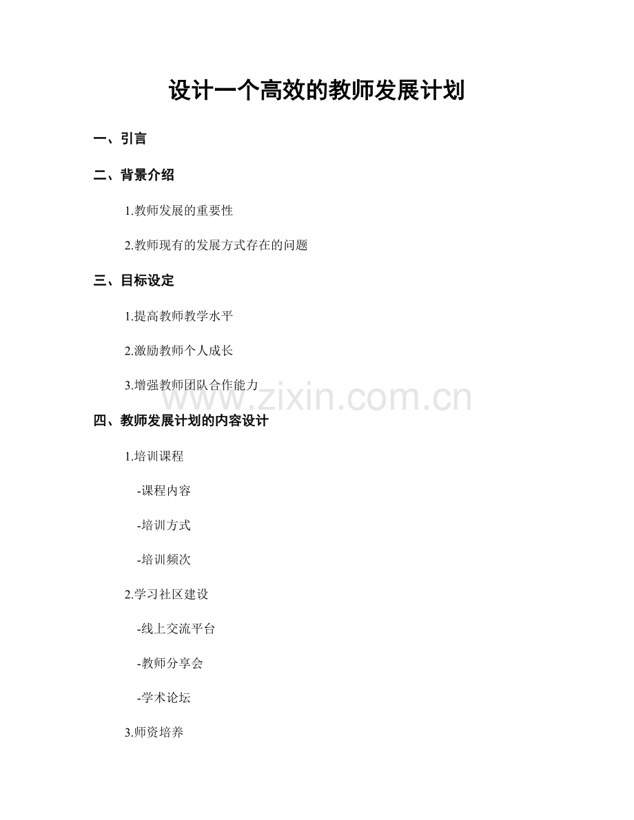 设计一个高效的教师发展计划.docx_第1页