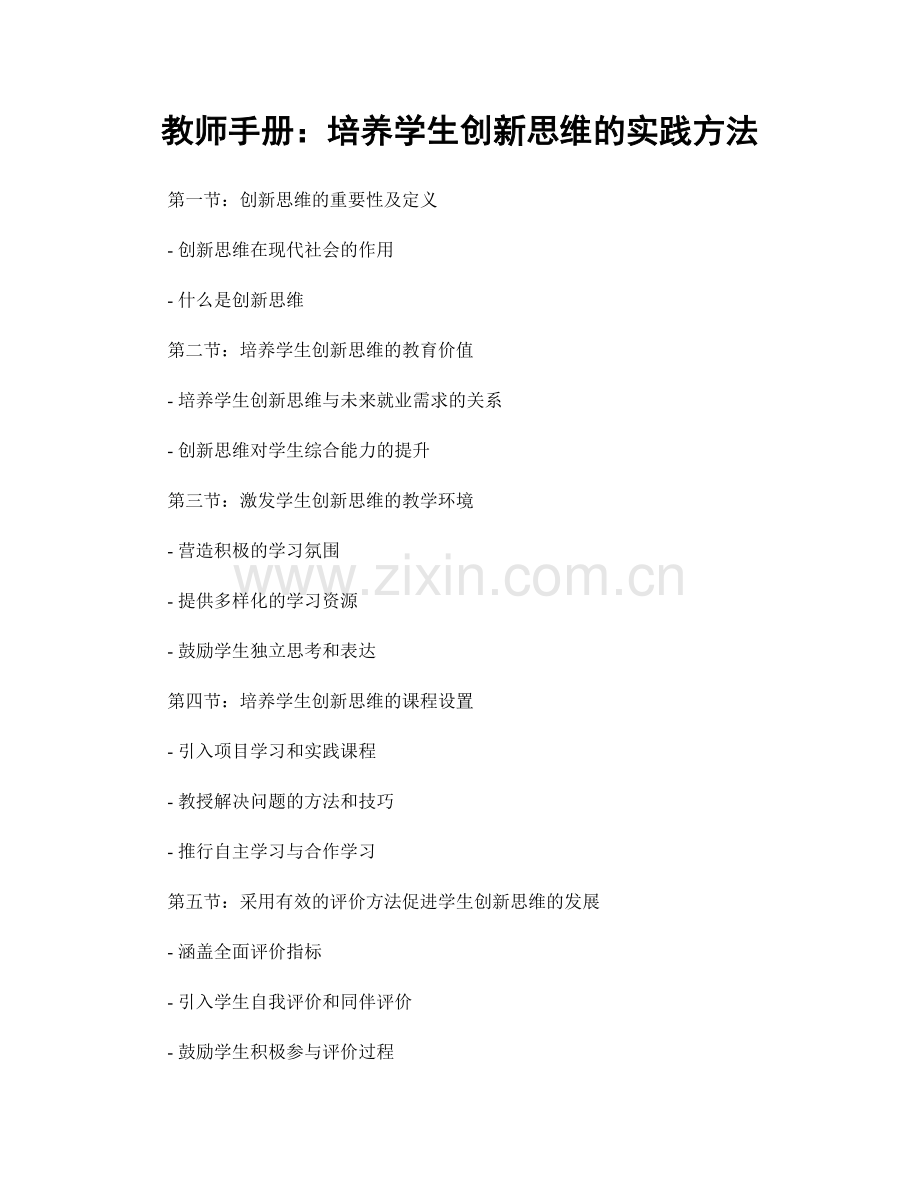 教师手册：培养学生创新思维的实践方法.docx_第1页