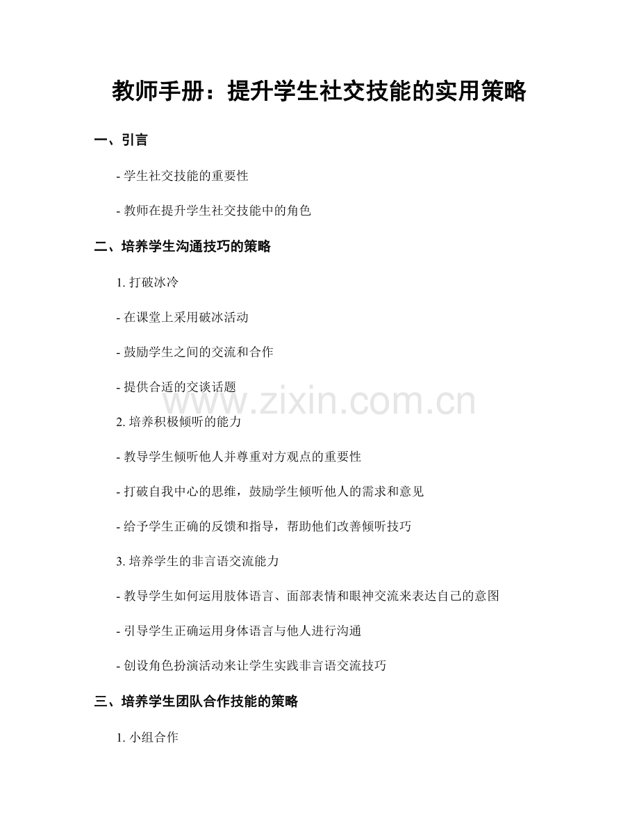教师手册：提升学生社交技能的实用策略.docx_第1页