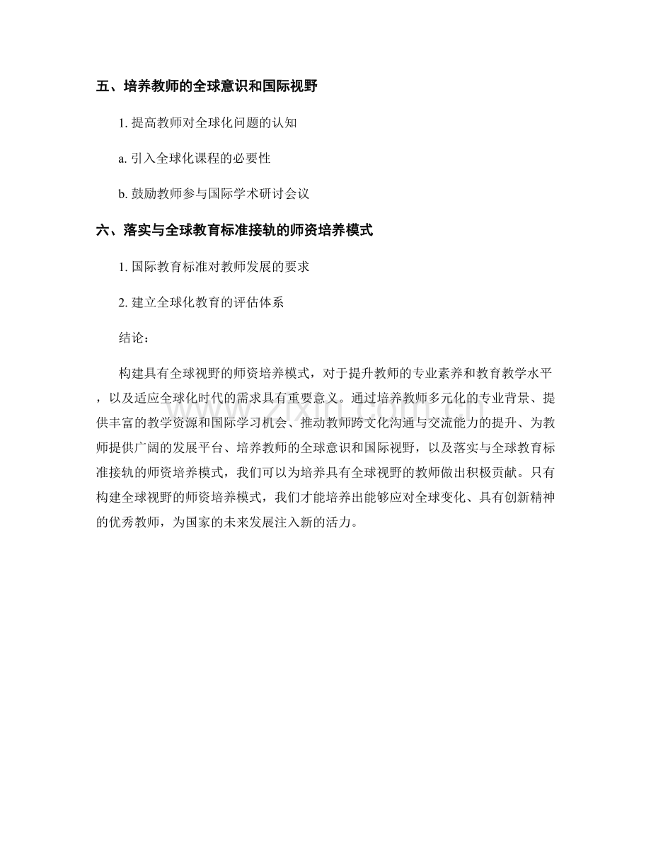 教师发展计划：构建具有全球视野的师资培养模式.docx_第2页