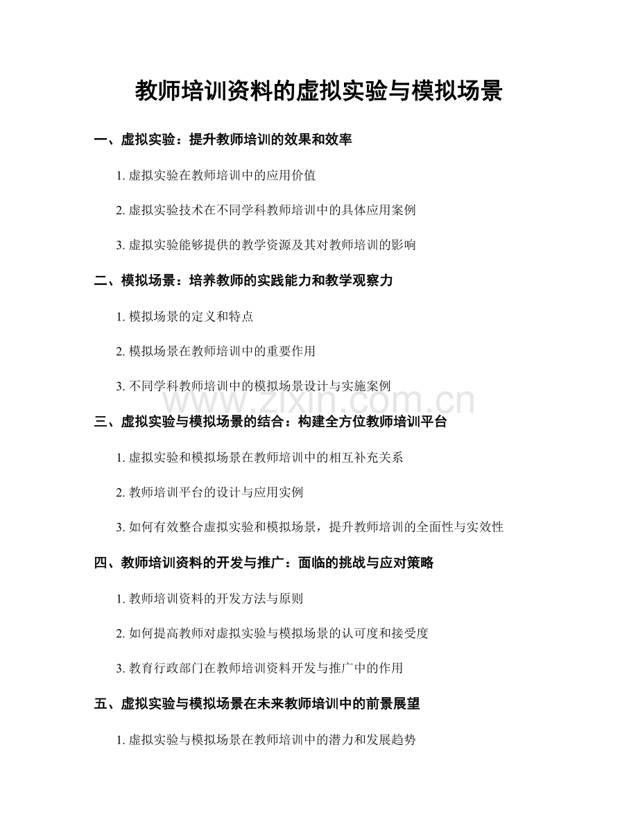 教师培训资料的虚拟实验与模拟场景.docx_第1页