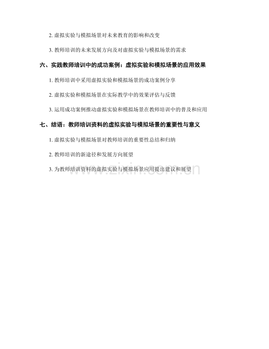 教师培训资料的虚拟实验与模拟场景.docx_第2页
