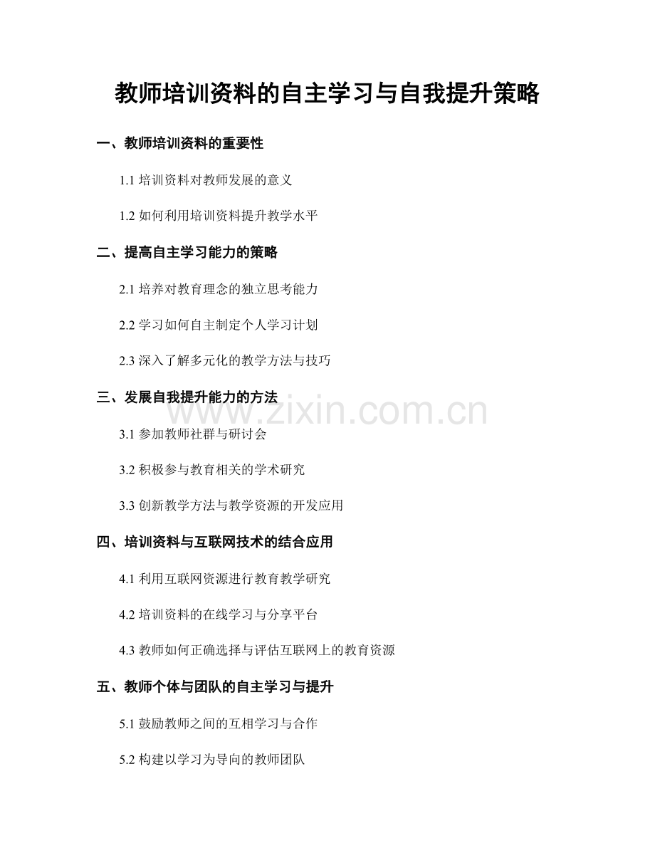 教师培训资料的自主学习与自我提升策略.docx_第1页