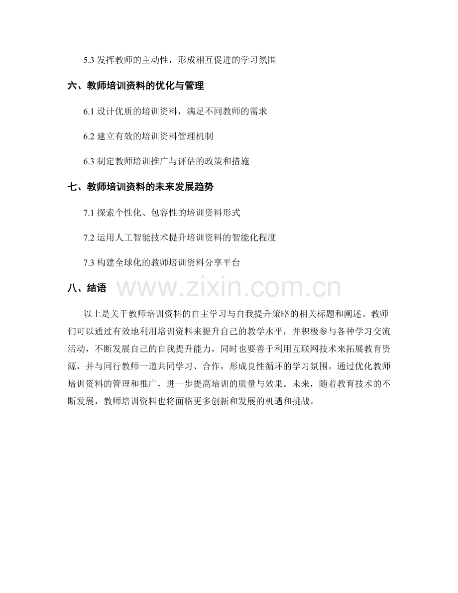 教师培训资料的自主学习与自我提升策略.docx_第2页