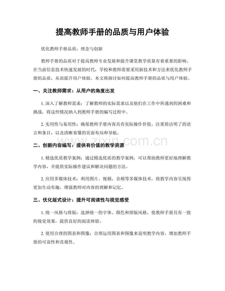 提高教师手册的品质与用户体验.docx_第1页