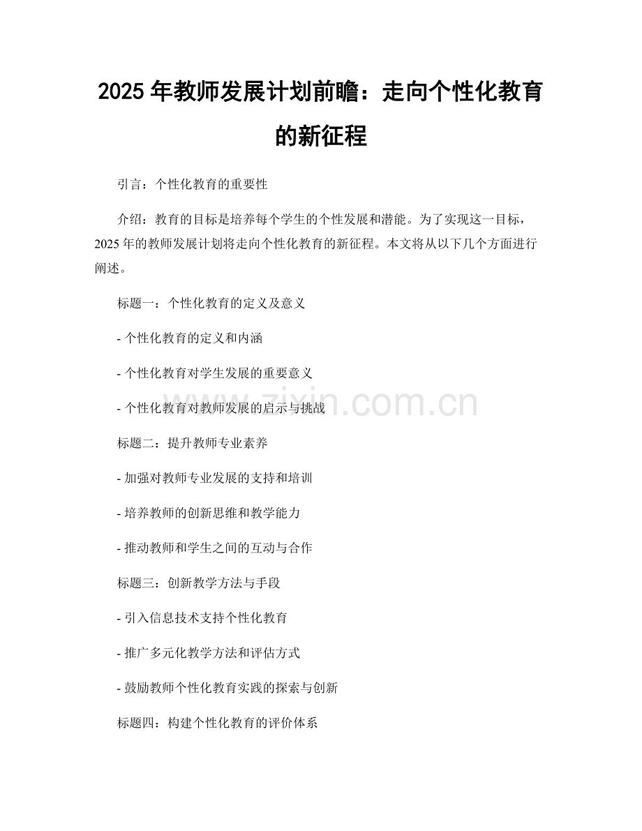 2025年教师发展计划前瞻：走向个性化教育的新征程.docx_第1页