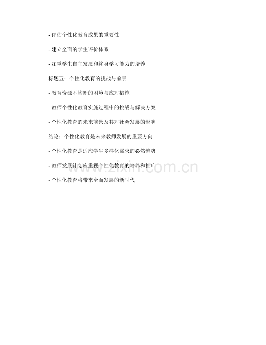 2025年教师发展计划前瞻：走向个性化教育的新征程.docx_第2页