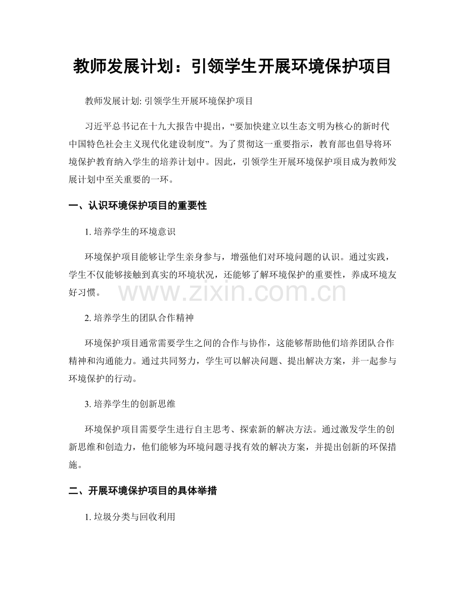 教师发展计划：引领学生开展环境保护项目.docx_第1页