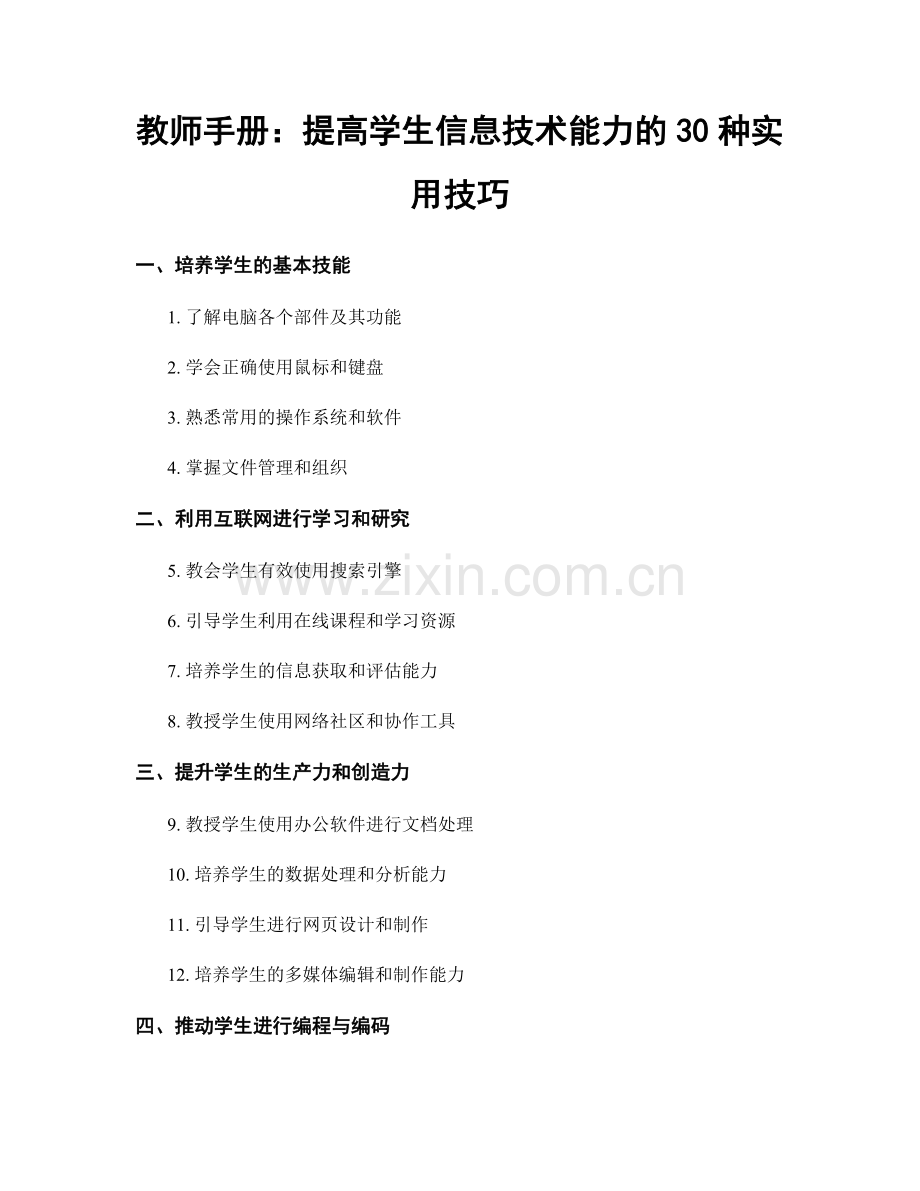 教师手册：提高学生信息技术能力的30种实用技巧.docx_第1页