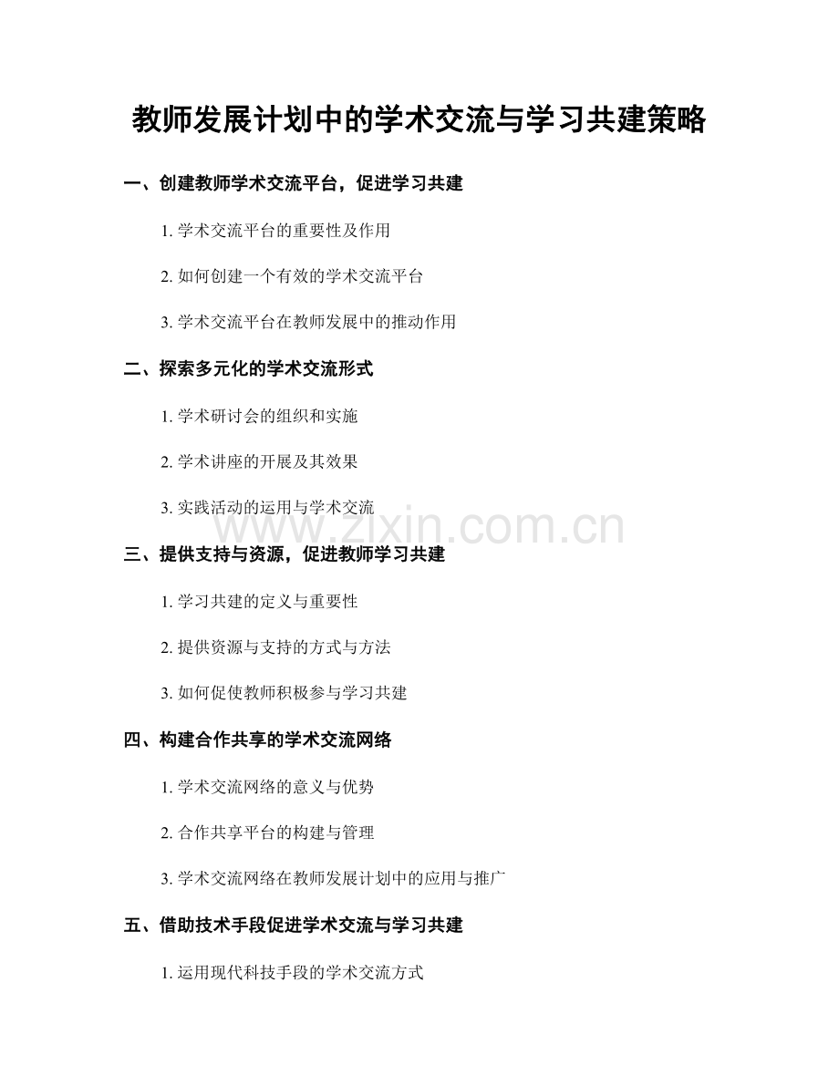 教师发展计划中的学术交流与学习共建策略.docx_第1页
