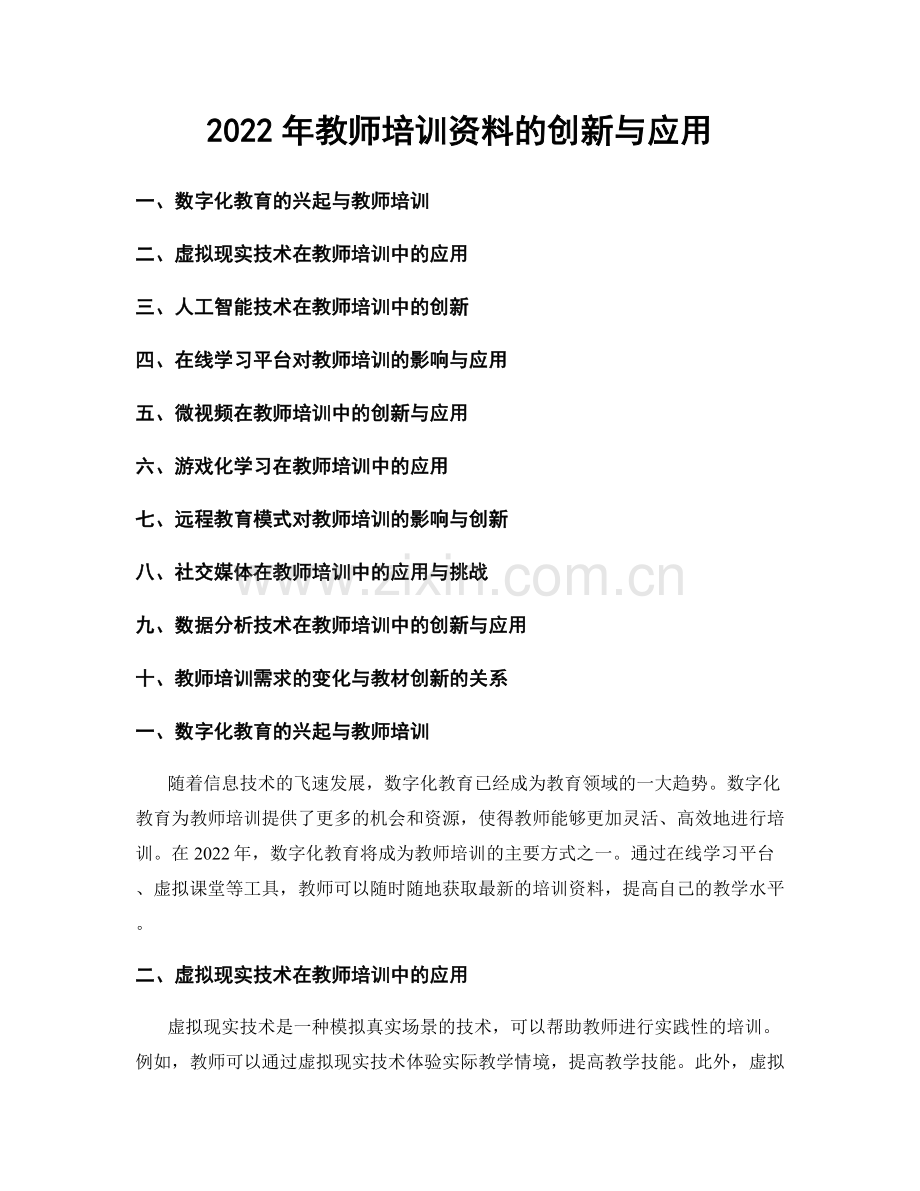 2022年教师培训资料的创新与应用.docx_第1页
