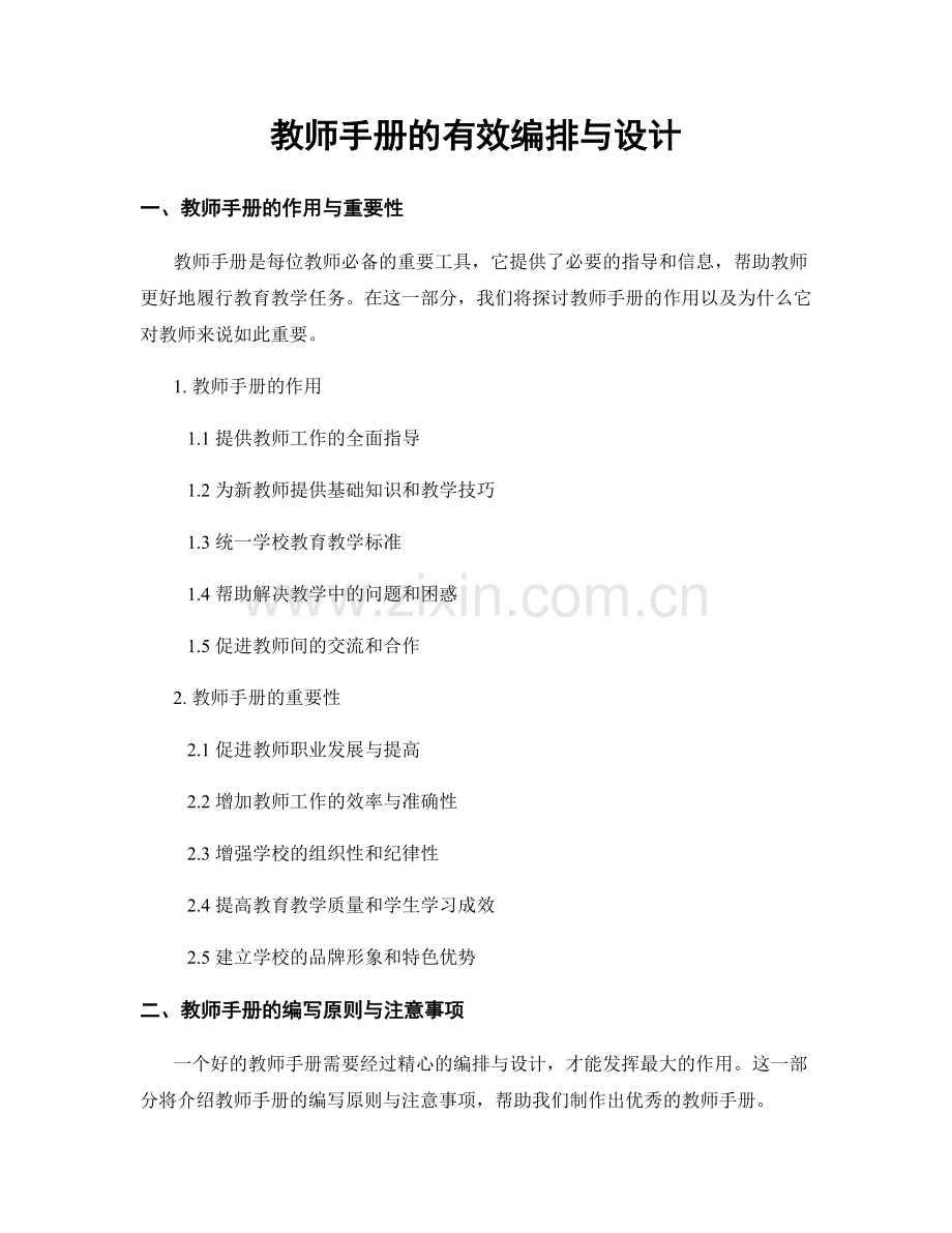 教师手册的有效编排与设计.docx_第1页