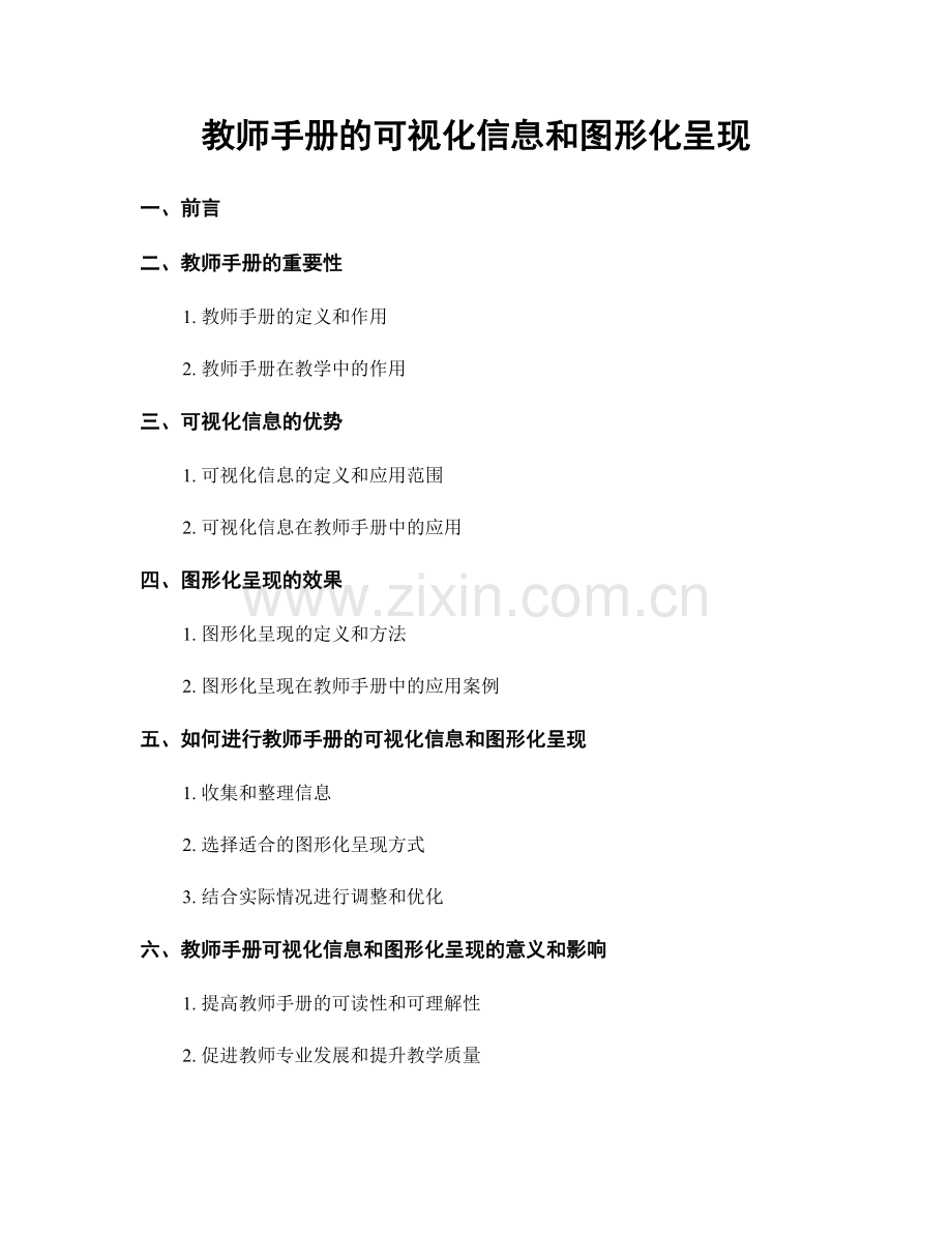 教师手册的可视化信息和图形化呈现.docx_第1页