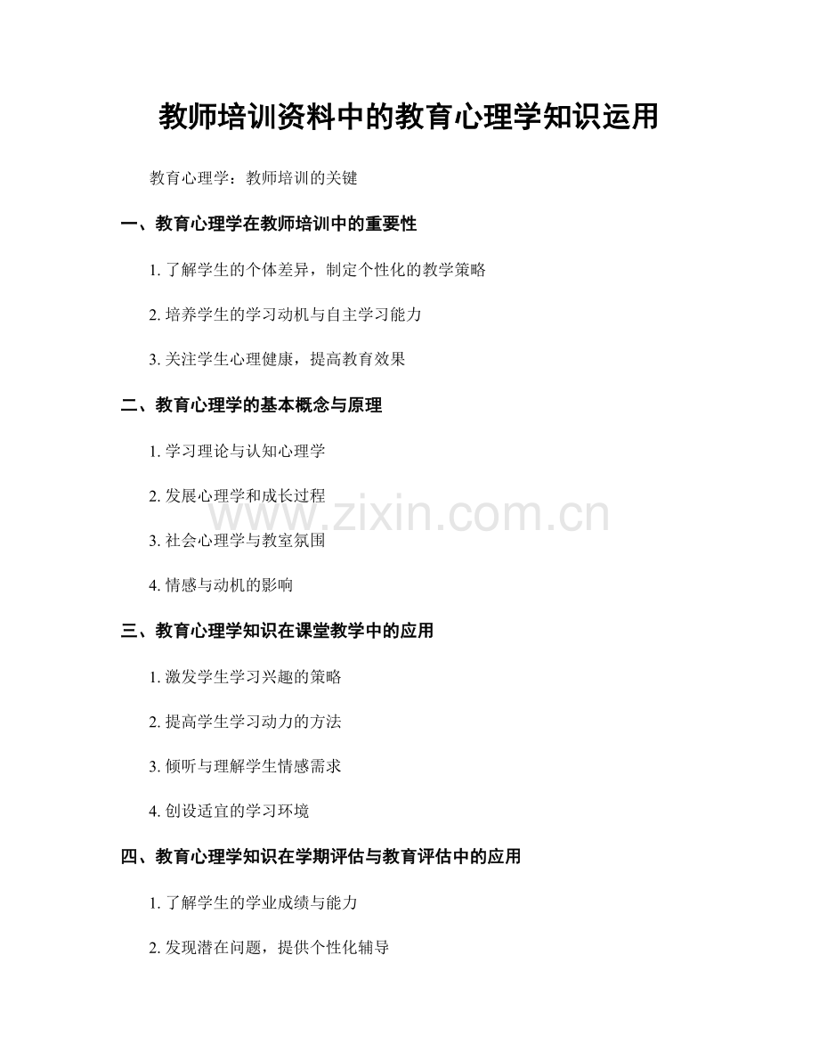 教师培训资料中的教育心理学知识运用.docx_第1页