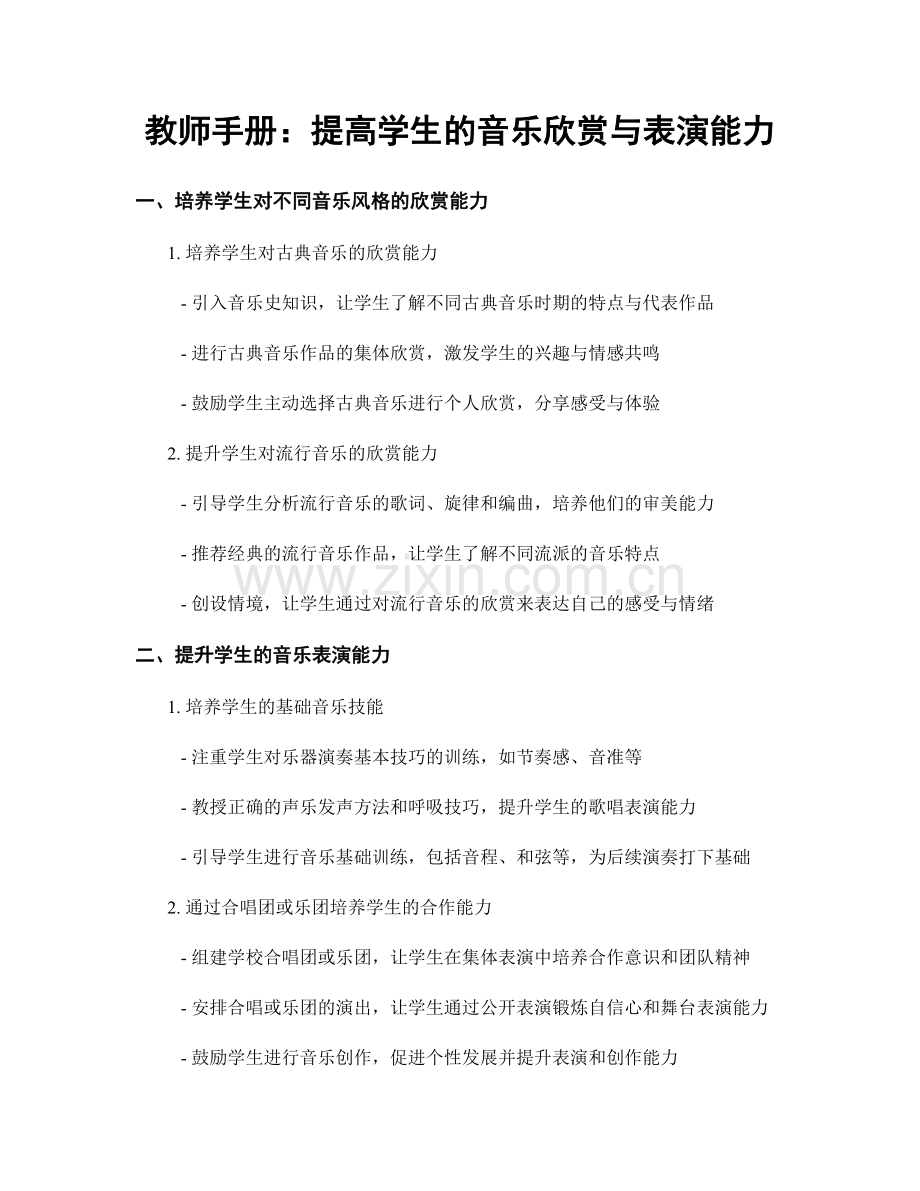 教师手册：提高学生的音乐欣赏与表演能力.docx_第1页