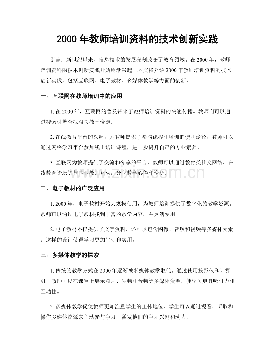 2000年教师培训资料的技术创新实践.docx_第1页