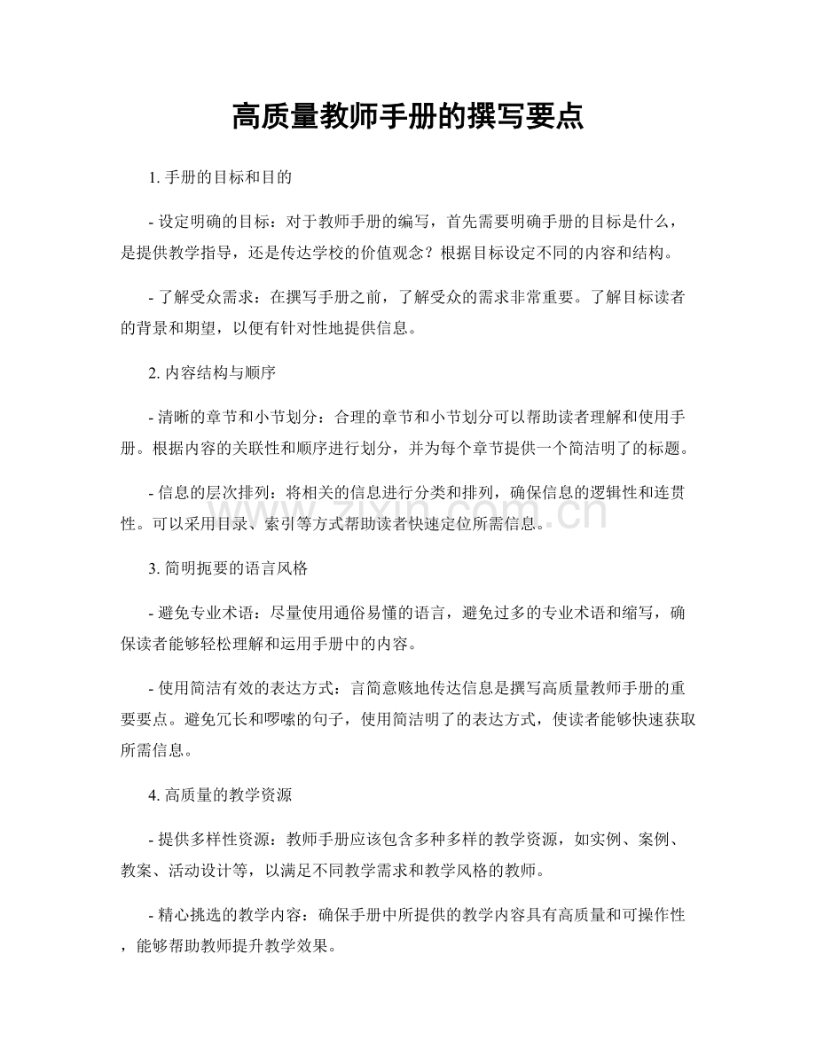 高质量教师手册的撰写要点.docx_第1页