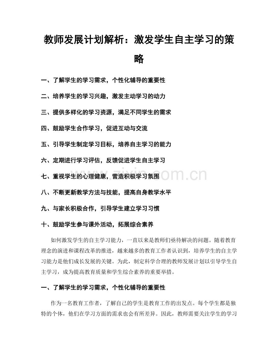 教师发展计划解析：激发学生自主学习的策略.docx_第1页