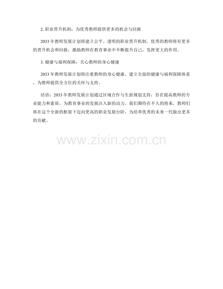 2033年教师发展计划的区域合作与生涯规划支持.docx_第2页
