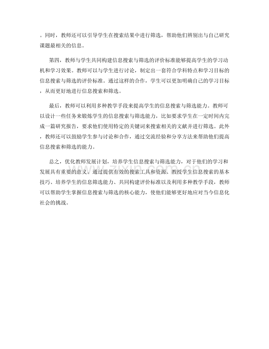 优化教师发展计划：培养学生信息搜索与筛选能力的方法.docx_第2页