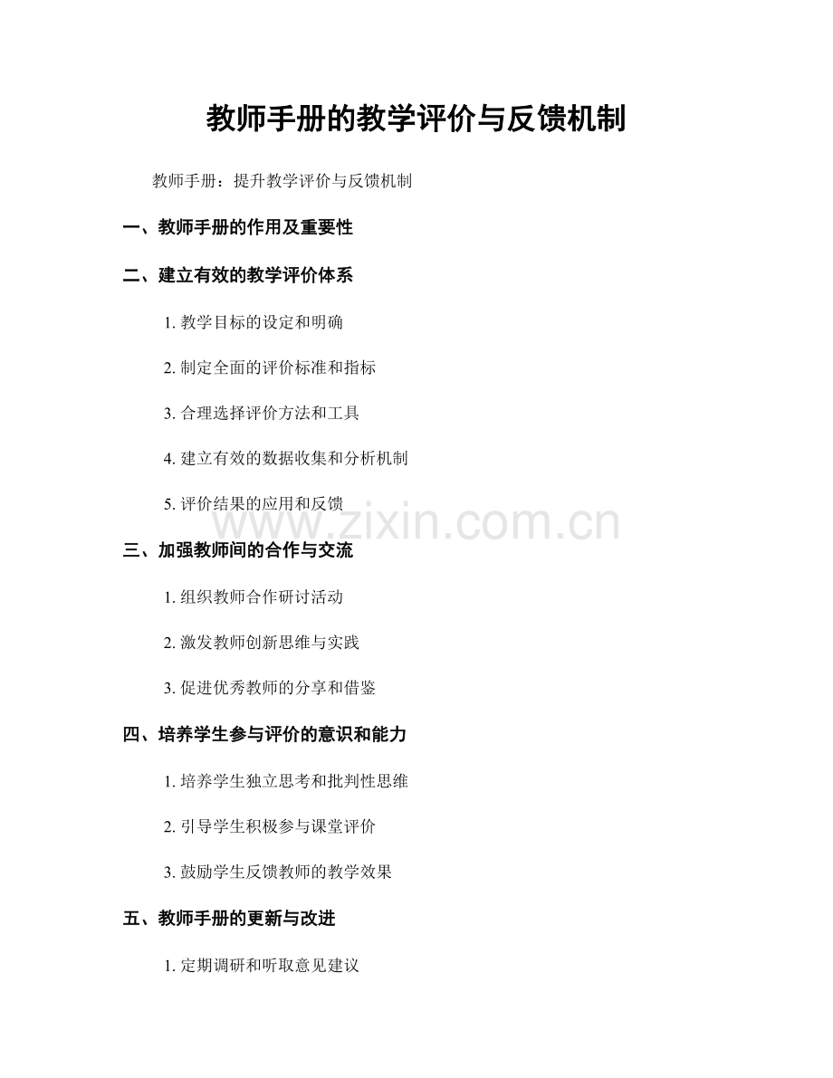 教师手册的教学评价与反馈机制.docx_第1页