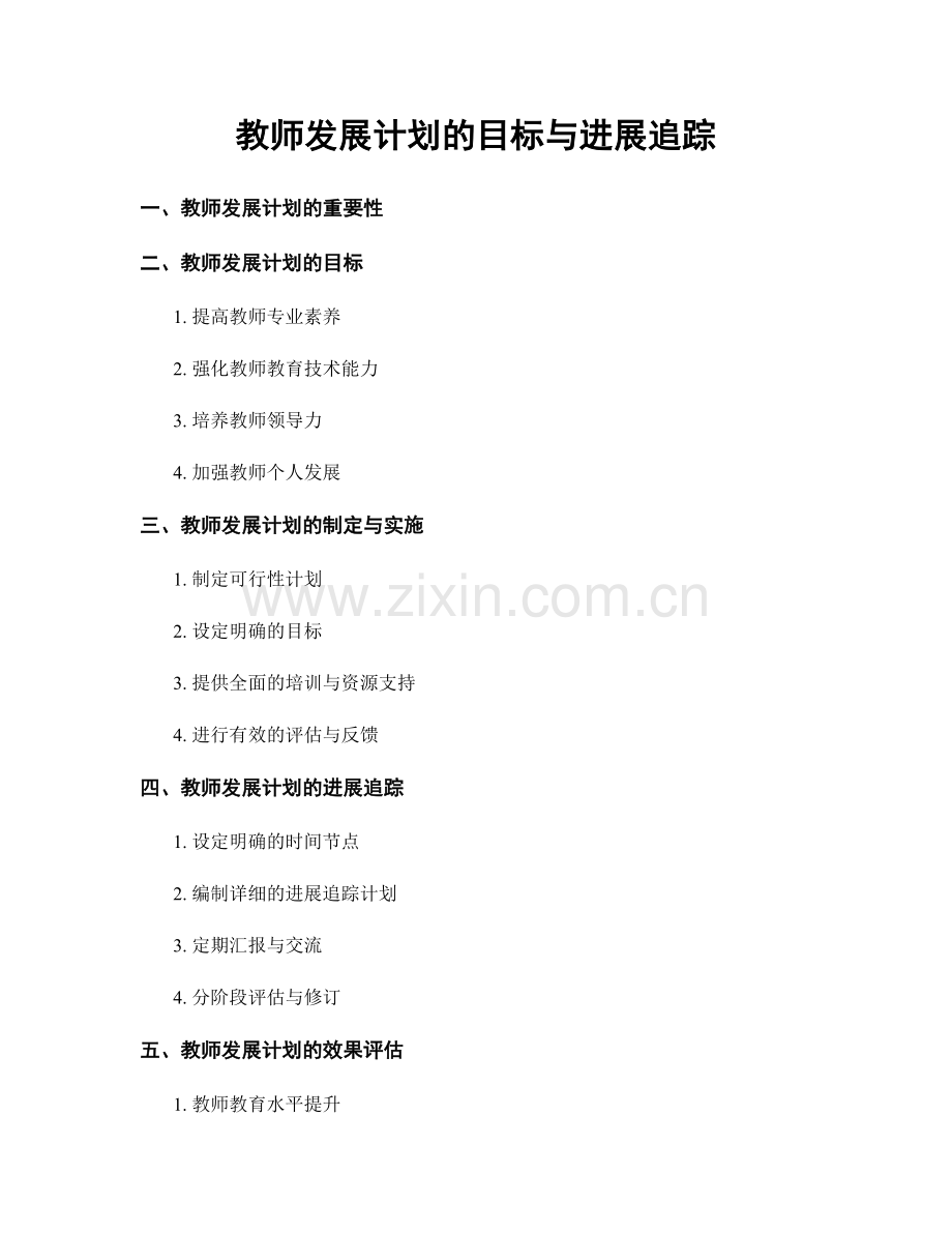 教师发展计划的目标与进展追踪.docx_第1页