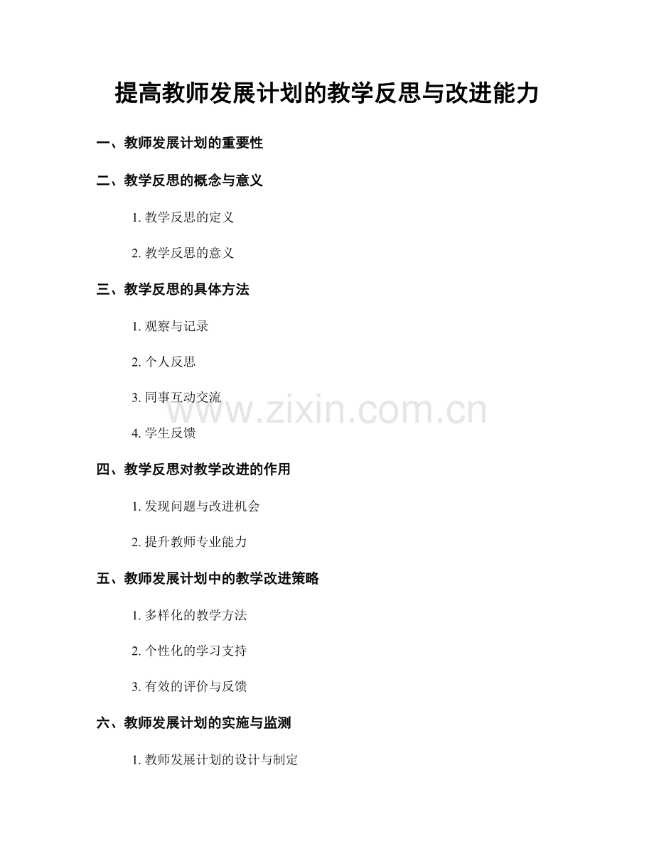 提高教师发展计划的教学反思与改进能力.docx_第1页