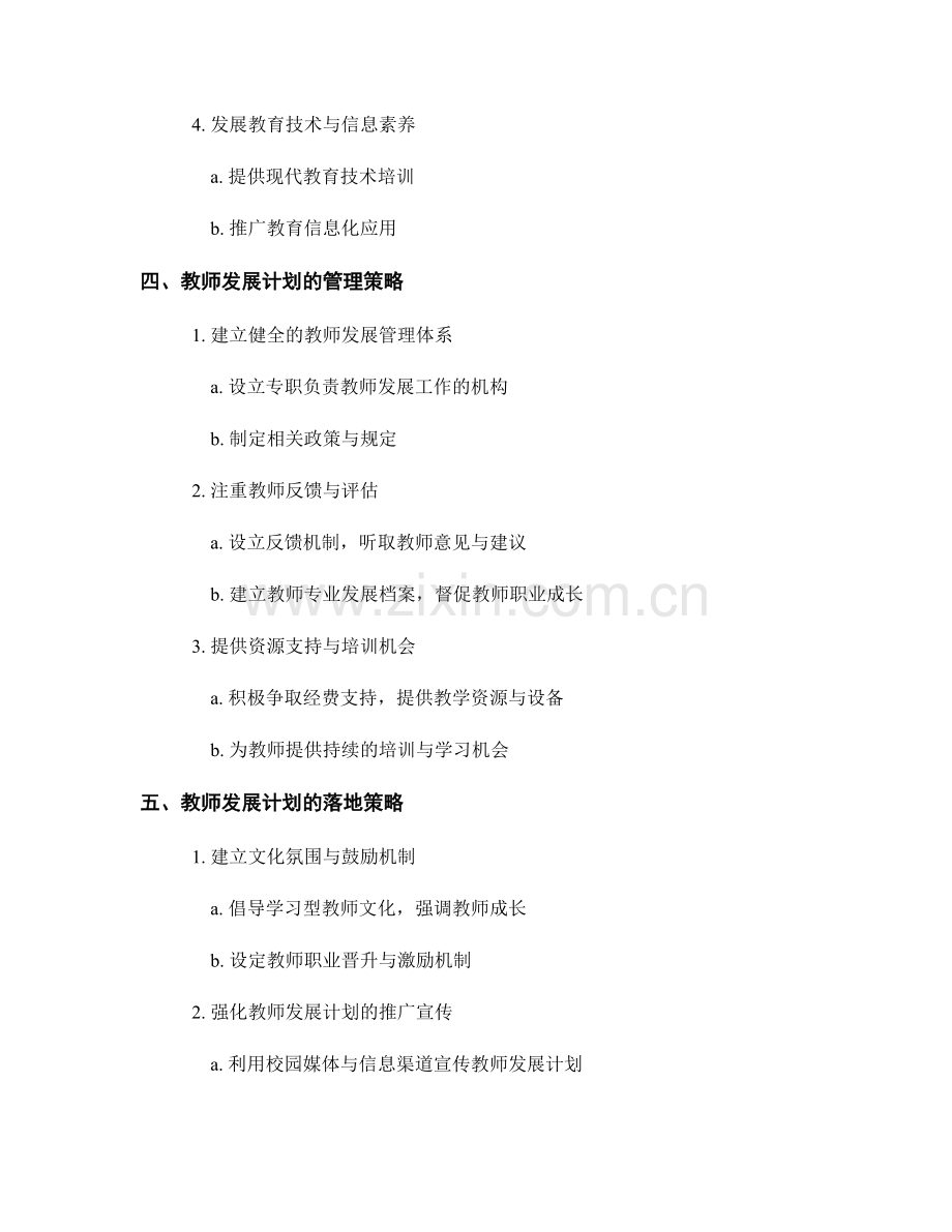 推行教师发展计划的管理与落地策略.docx_第2页