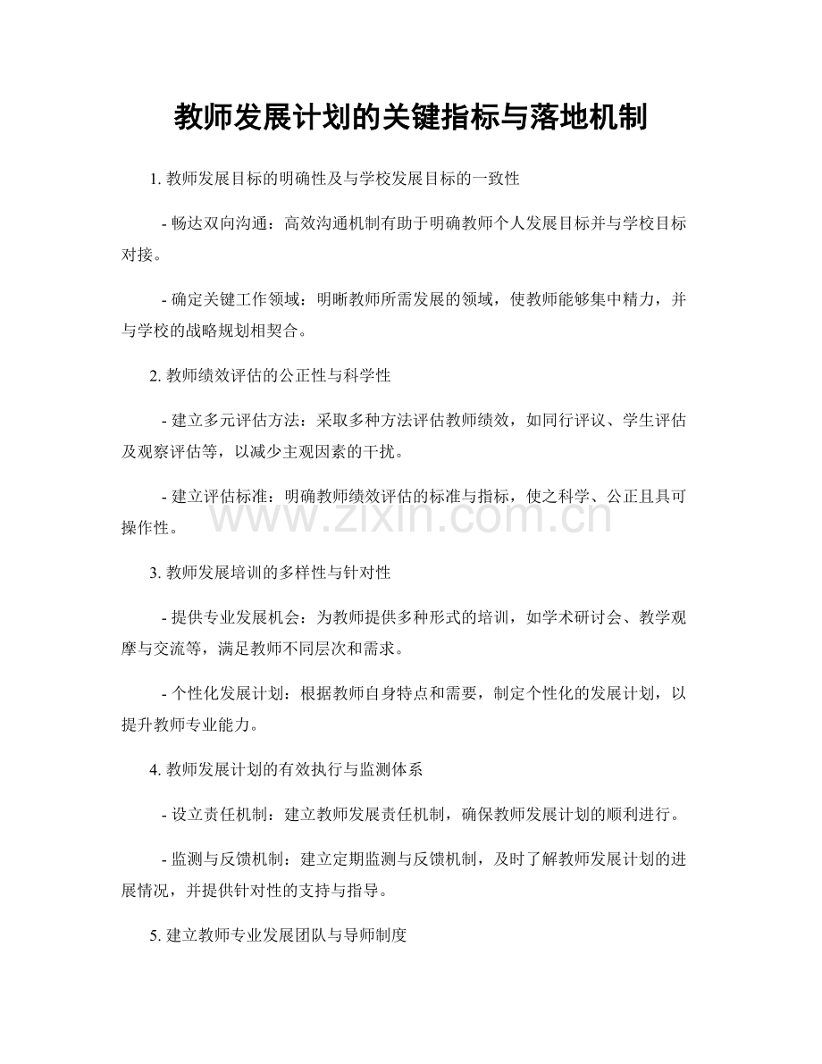 教师发展计划的关键指标与落地机制.docx_第1页