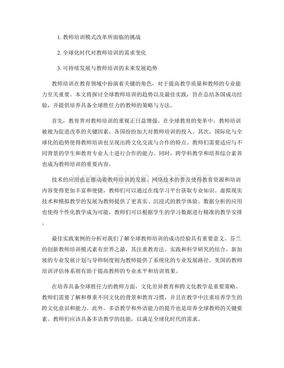 教师培训的全球趋势与最佳实践.docx_第2页