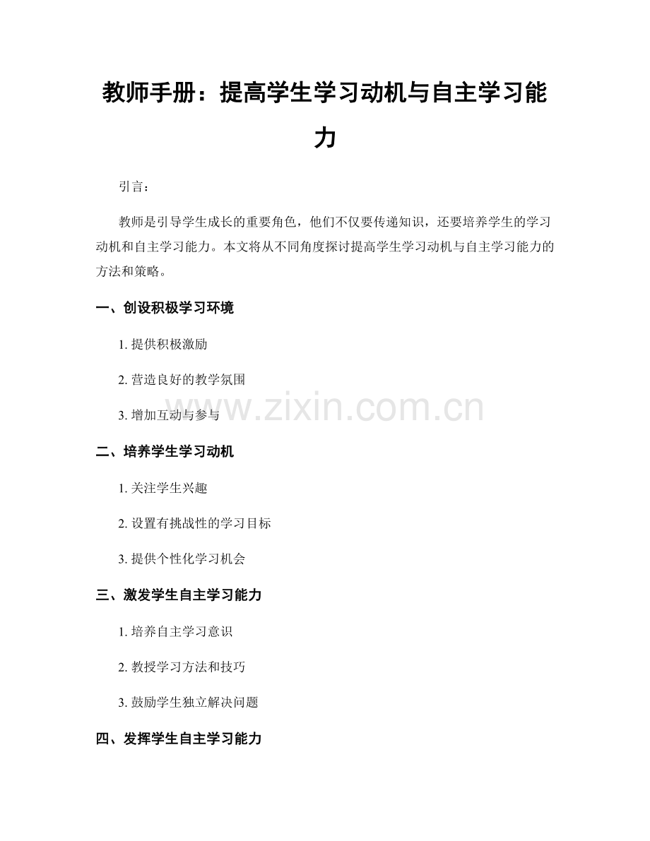 教师手册：提高学生学习动机与自主学习能力.docx_第1页