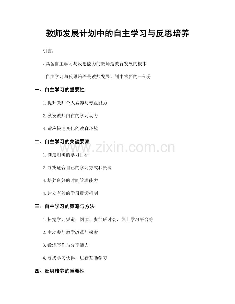 教师发展计划中的自主学习与反思培养.docx_第1页
