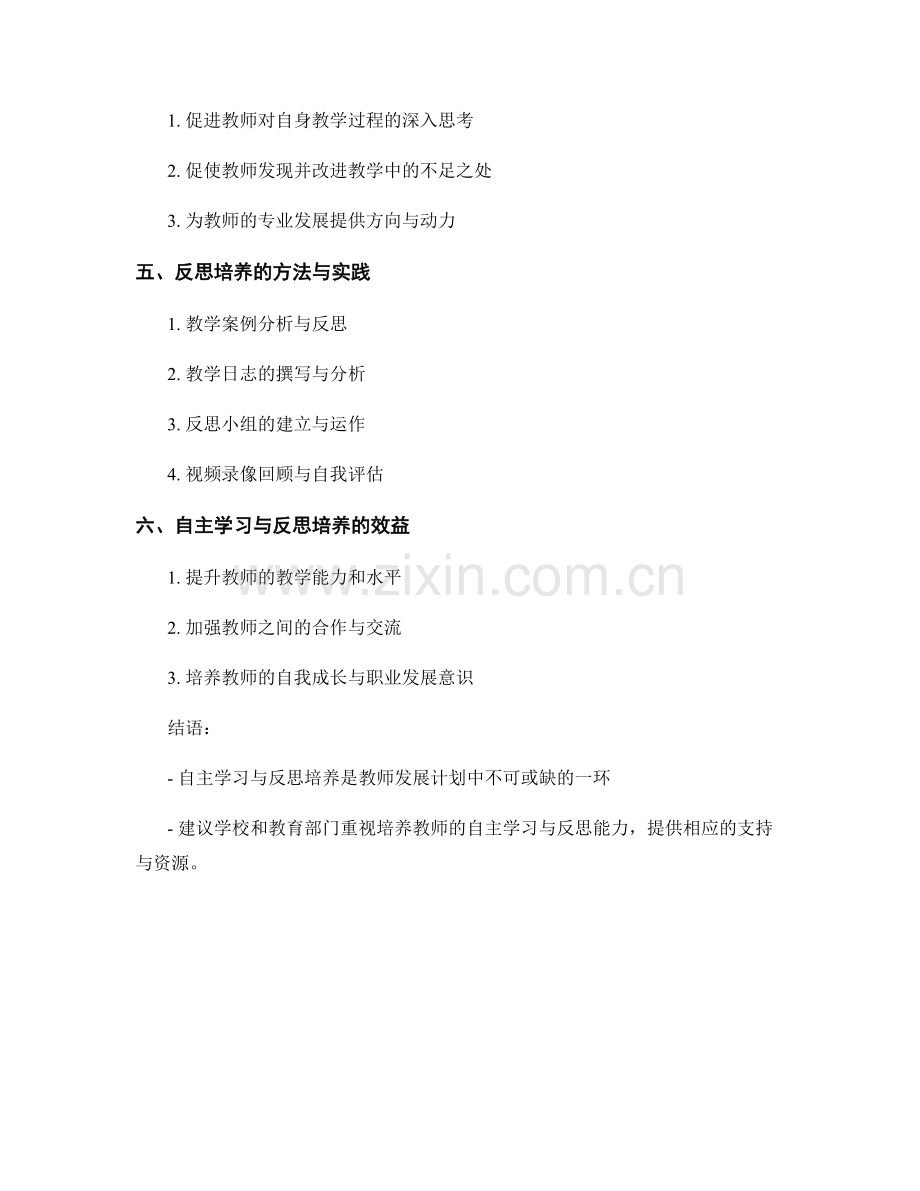 教师发展计划中的自主学习与反思培养.docx_第2页