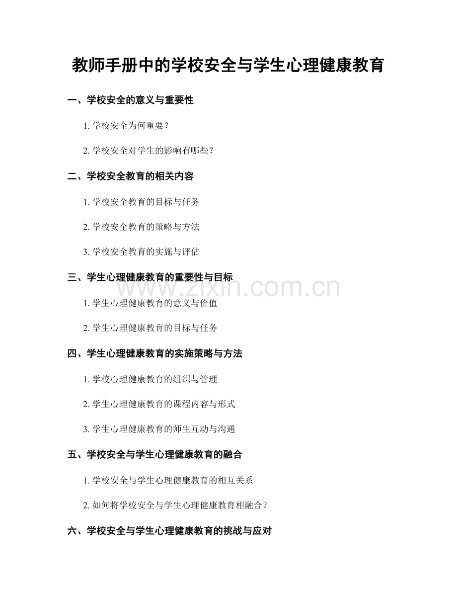 教师手册中的学校安全与学生心理健康教育.docx_第1页