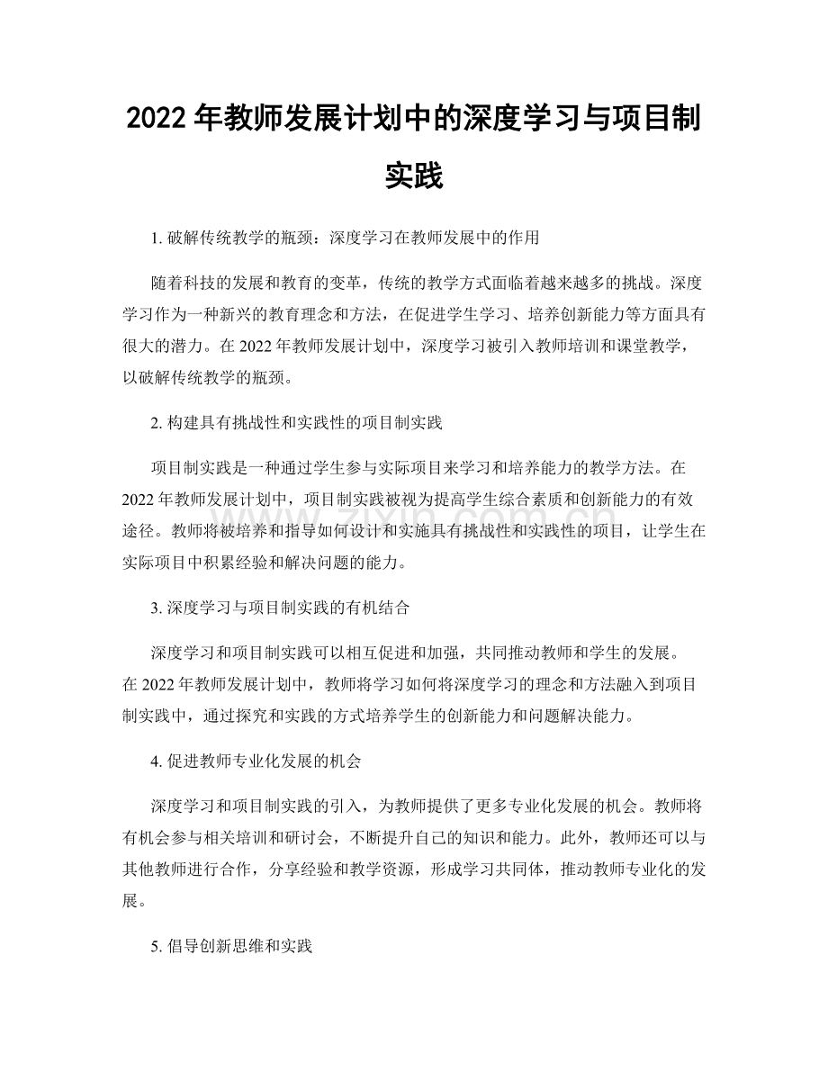 2022年教师发展计划中的深度学习与项目制实践.docx_第1页